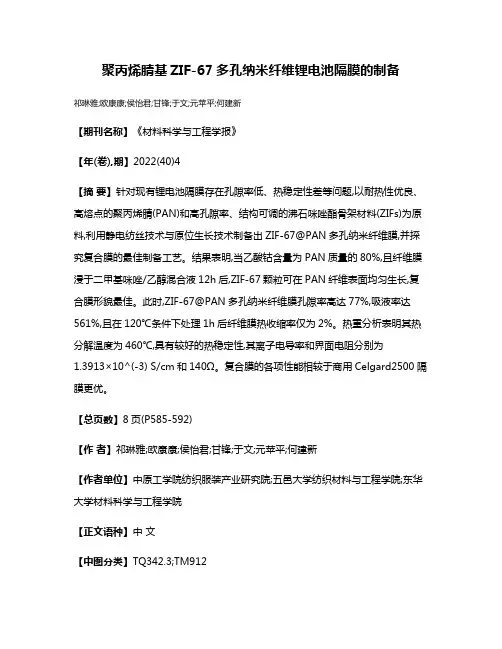 聚丙烯腈基ZIF-67多孔纳米纤维锂电池隔膜的制备