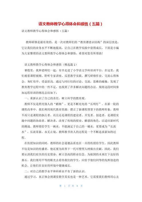 语文教师教学心得体会和感悟(五篇)