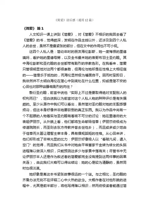 《简爱》读后感（通用12篇）
