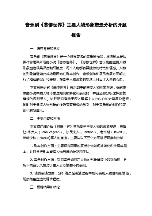 音乐剧《悲惨世界》主要人物形象塑造分析的开题报告