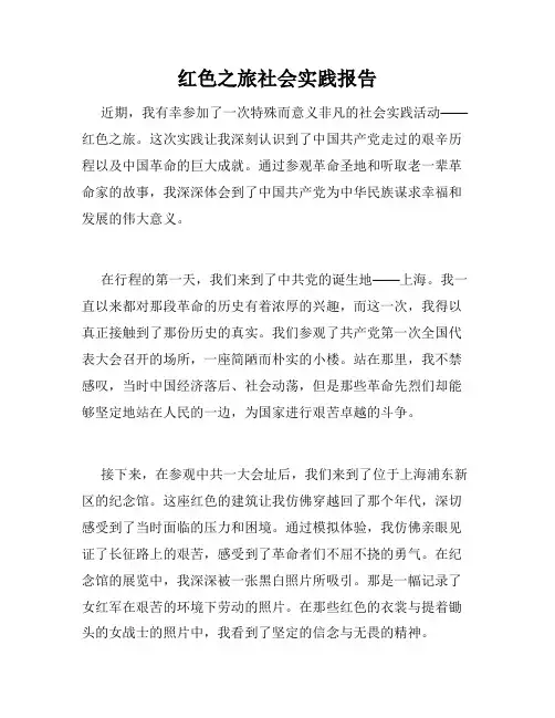 红色之旅社会实践报告