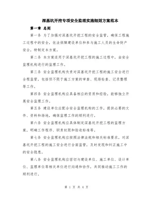 深基坑开挖专项安全监理实施细则方案范本