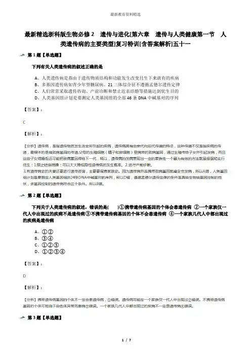 最新精选浙科版生物必修2  遗传与进化[第六章  遗传与人类健康第一节  人类遗传病的主要类型]复习特训[含答