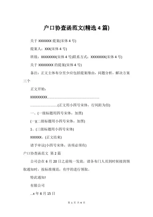 户口协查函范文(精选4篇)_1