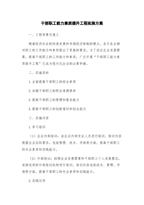 干部职工能力素质提升工程实施方案