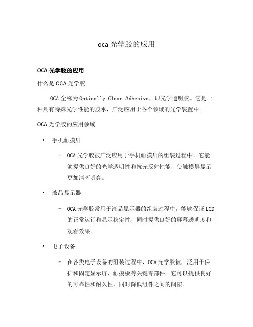 oca光学胶的应用