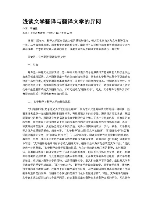浅谈文学翻译与翻译文学的异同