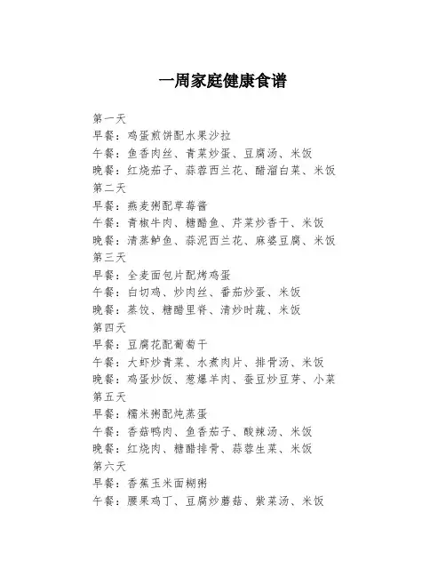 一周家庭健康食谱