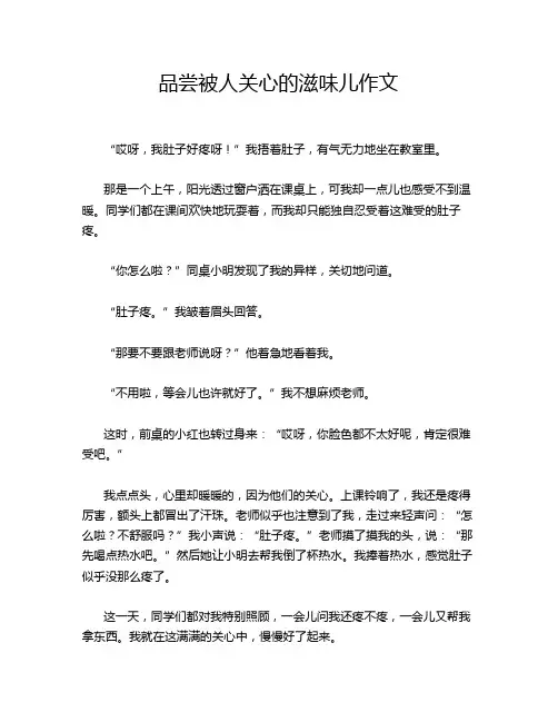 品尝被人关心的滋味儿作文