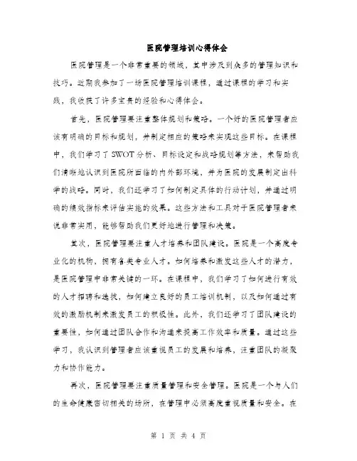 医院管理培训心得体会（二篇）