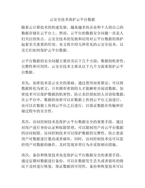 云安全技术保护云平台数据