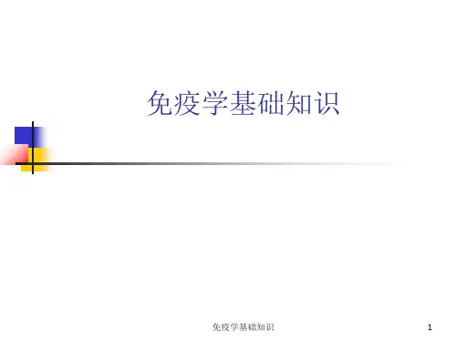 免疫学基础知识ppt课件