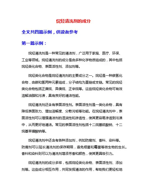 烷烃清洗剂的成分