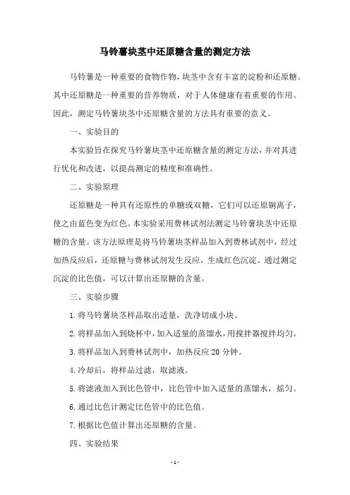 马铃薯块茎中还原糖含量的测定方法