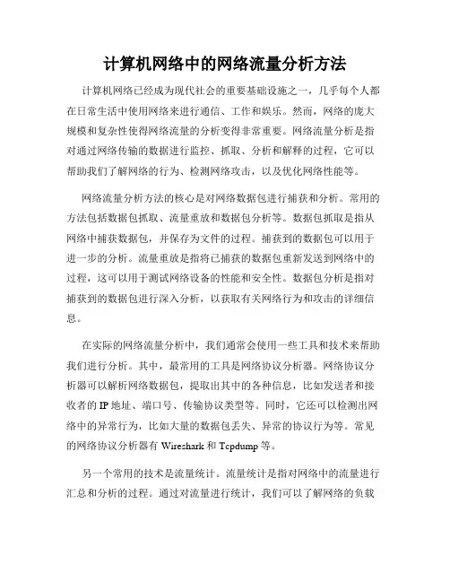 计算机网络中的网络流量分析方法
