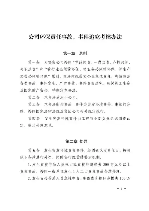 公司环保责任事故、事件追究考核办法