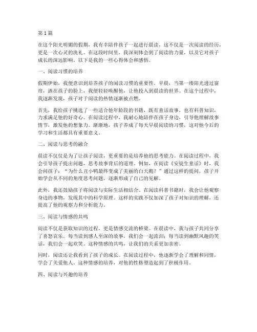 假期孩子晨读心得体会感悟(3篇)