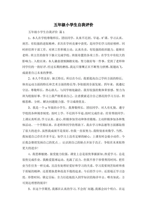 五年级小学生自我评价