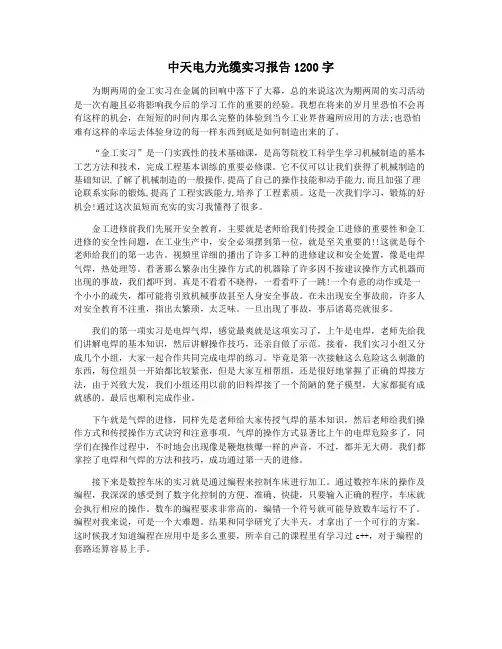 中天电力光缆实习报告1200字