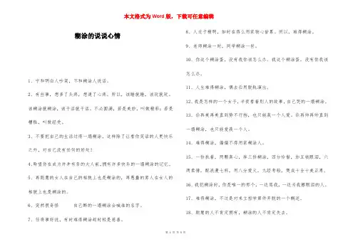 糊涂的说说心情