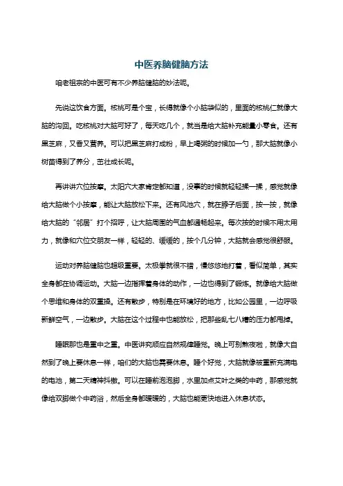 中医养脑健脑方法