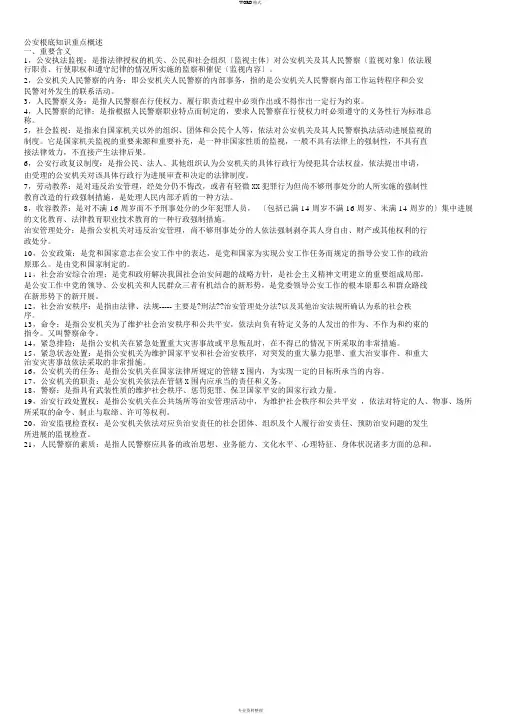 公安基础知识重点之重中之重-公安基础知识重点