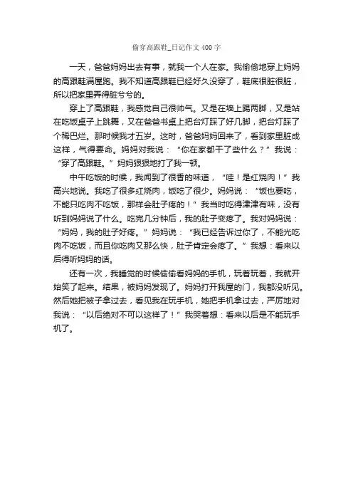 偷穿高跟鞋_日记作文400字_日记400字