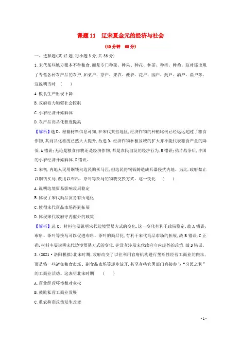 2022高考历史一轮复习课题11辽宋夏金元的经济与社会训练