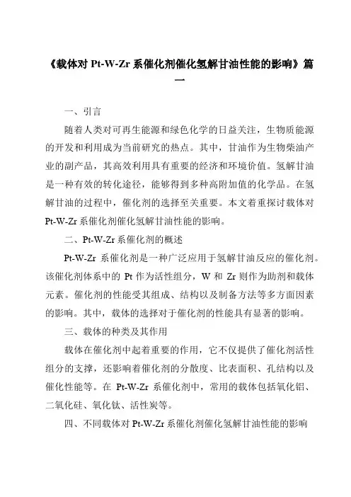 《载体对Pt-W-Zr系催化剂催化氢解甘油性能的影响》范文