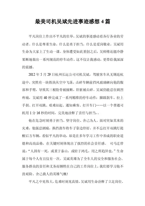 最美司机吴斌先进事迹感想4篇