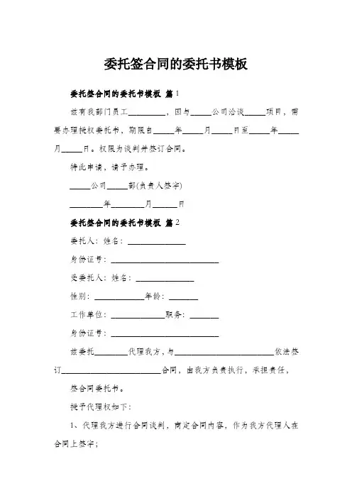 委托签合同的委托书模板