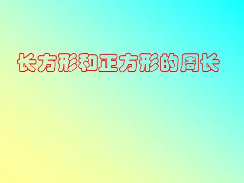 《长方形和正方形的周长》PPT课件