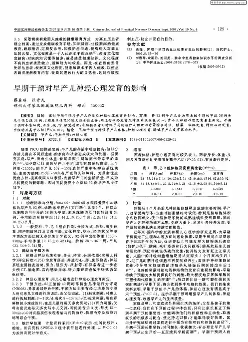 早期干预对早产儿神经心理发育的影响