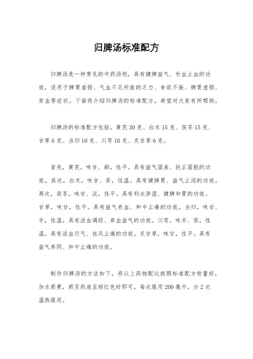 归脾汤标准配方