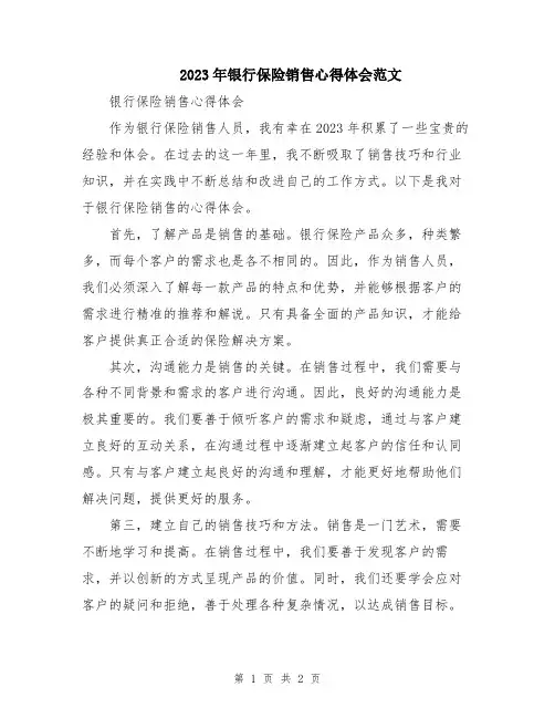 2023年银行保险销售心得体会范文