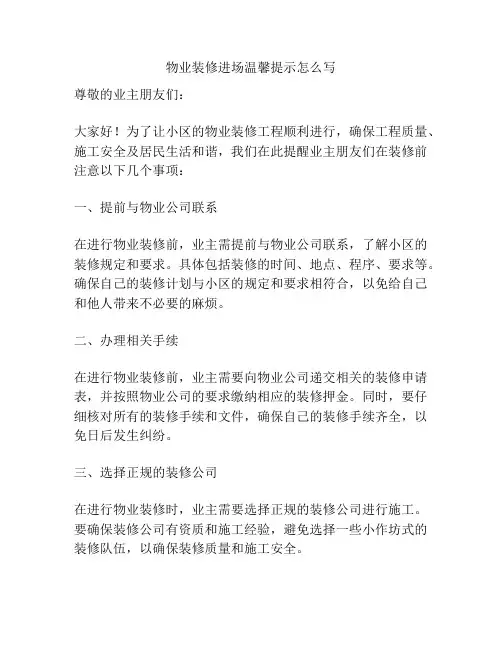 物业装修进场温馨提示怎么写