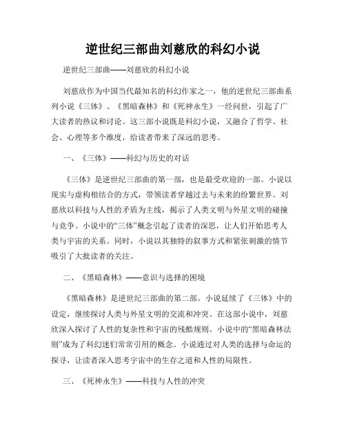 逆世纪三部曲刘慈欣的科幻小说