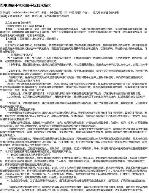 军事通信干扰和抗干扰技术探究