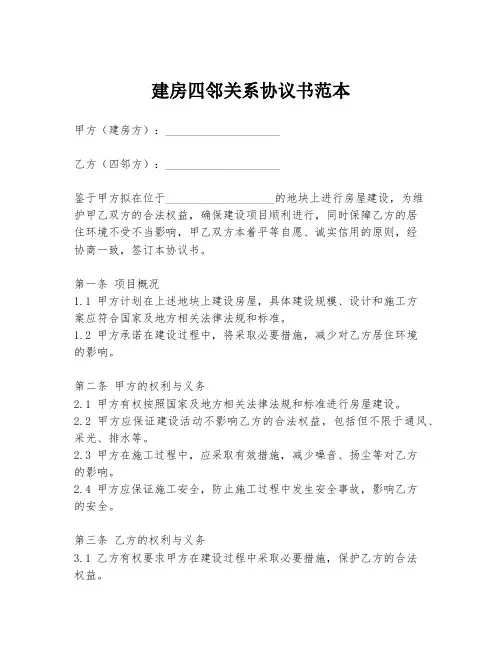 建房四邻关系协议书范本