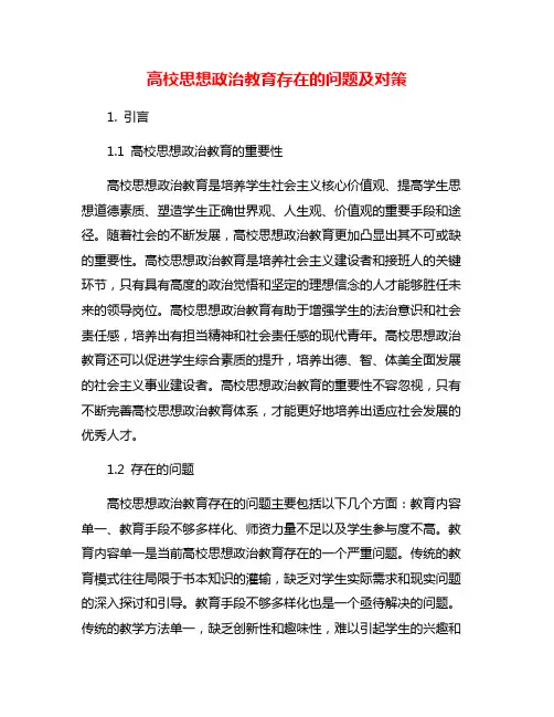 高校思想政治教育存在的问题及对策