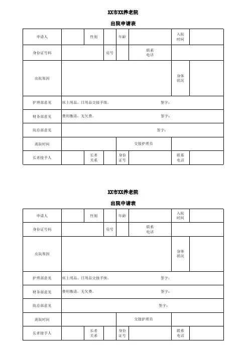 敬老院出院登记表
