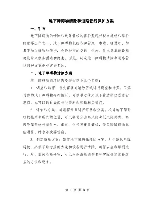 地下障碍物清除和道路管线保护方案