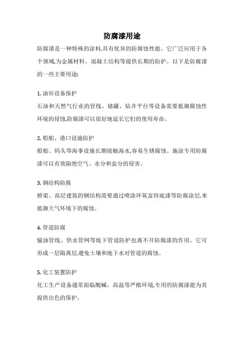 防腐漆用途