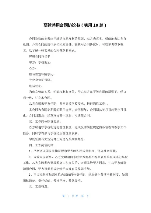 高管聘用合同协议书(实用19篇)