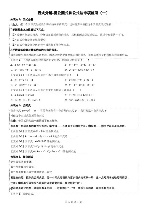 因式分解-提公因式和公式法专项练习(原卷版)