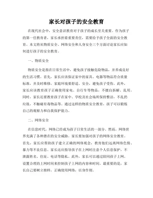 家长对孩子的安全教育
