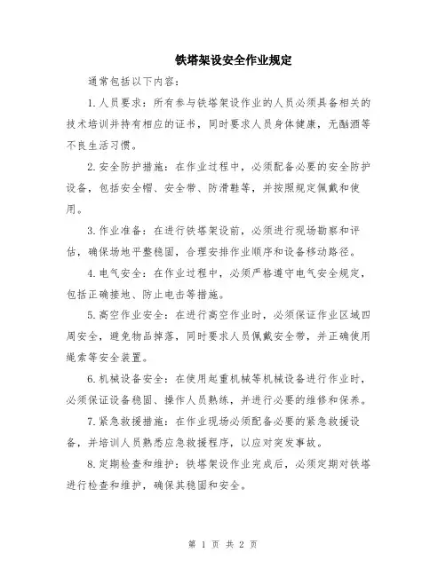铁塔架设安全作业规定
