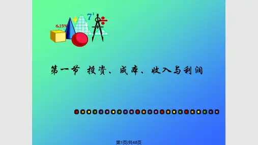 土木工程经济与管理  经济要素部分PPT课件