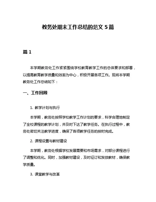 教务处期末工作总结的范文5篇
