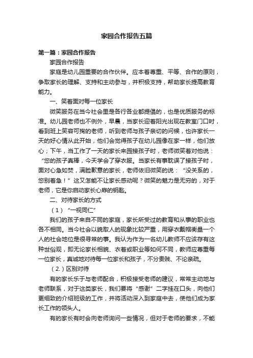 家园合作报告五篇